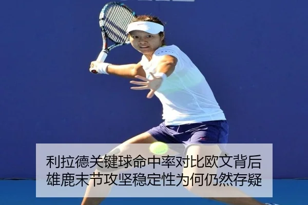 利拉德关键球命中率对比欧文背后 雄鹿末节攻坚稳定性为何仍然存疑