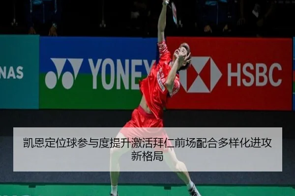 凯恩定位球参与度提升激活拜仁前场配合多样化进攻新格局